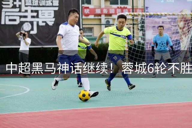 中超黑马神话继续！蓉城6轮不胜仍稳坐榜首 玉昆主场爆冷攀升前三