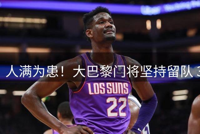 人满为患！大巴黎门将坚持留队 3500万日本国门签下也只能先外租
