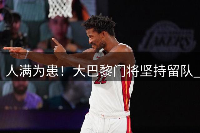 人满为患！大巴黎门将坚持留队 3500万日本国门签下也只能先外租