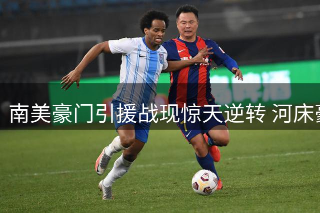 南美豪门引援战现惊天逆转 河床豪掷两千万抢下阿尔马达