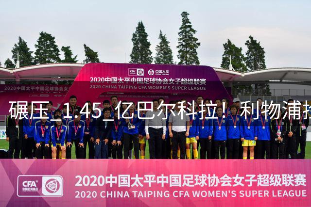 碾压 1.45 亿巴尔科拉！利物浦捡漏封神！4300 万锁定新姆巴佩
