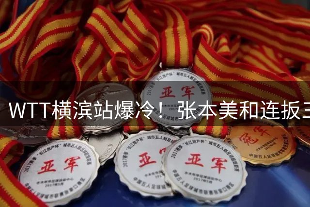 WTT横滨站爆冷！张本美和连扳三局逆转陈熠 陈幸同速胜晋级